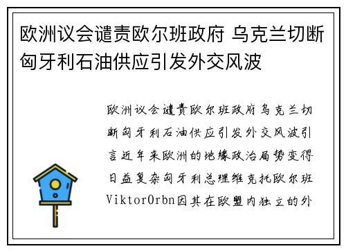 欧洲议会谴责欧尔班政府 乌克兰切断匈牙利石油供应引发外交风波
