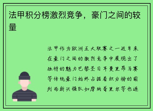 法甲积分榜激烈竞争，豪门之间的较量