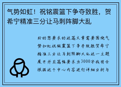 气势如虹！祝铭震篮下争夺致胜，贺希宁精准三分让马刺阵脚大乱