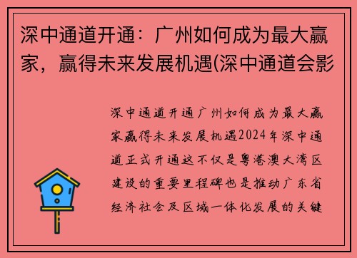 深中通道开通：广州如何成为最大赢家，赢得未来发展机遇(深中通道会影响广州发展吗)