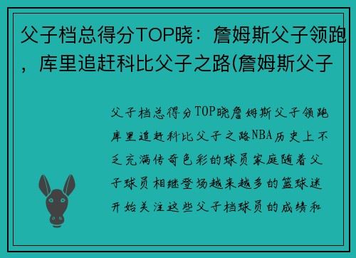 父子档总得分TOP晓：詹姆斯父子领跑，库里追赶科比父子之路(詹姆斯父子图)