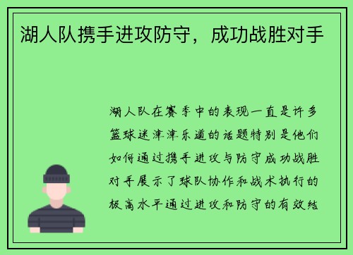 湖人队携手进攻防守，成功战胜对手