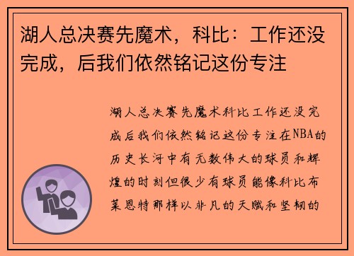 湖人总决赛先魔术，科比：工作还没完成，后我们依然铭记这份专注