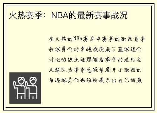火热赛季：NBA的最新赛事战况