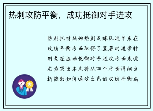热刺攻防平衡，成功抵御对手进攻