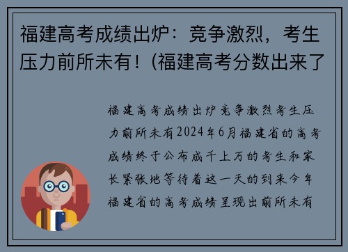 福建高考成绩出炉：竞争激烈，考生压力前所未有！(福建高考分数出来了)