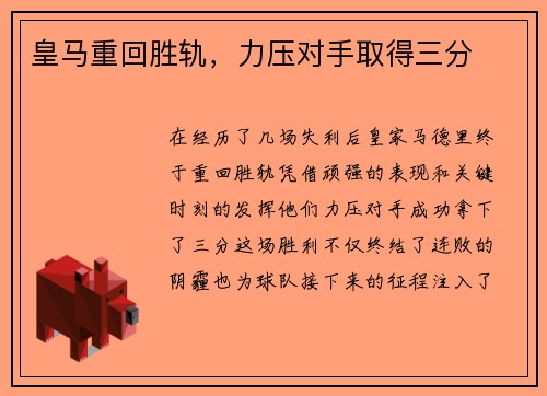 皇马重回胜轨，力压对手取得三分