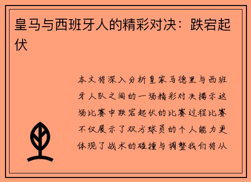 皇马与西班牙人的精彩对决：跌宕起伏