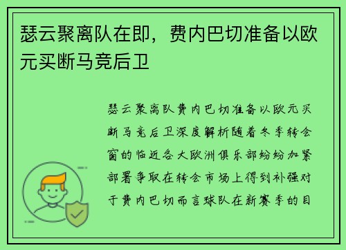 瑟云聚离队在即，费内巴切准备以欧元买断马竞后卫