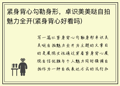 紧身背心勾勒身形，卓识美美哒自拍魅力全开(紧身背心好看吗)
