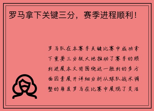 罗马拿下关键三分，赛季进程顺利！