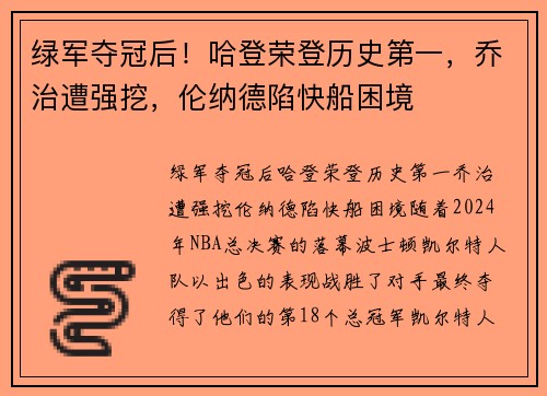 绿军夺冠后！哈登荣登历史第一，乔治遭强挖，伦纳德陷快船困境