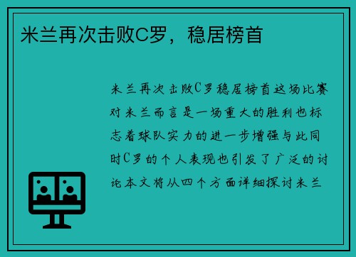 米兰再次击败C罗，稳居榜首