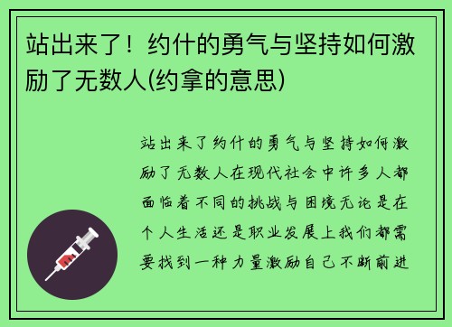 站出来了！约什的勇气与坚持如何激励了无数人(约拿的意思)