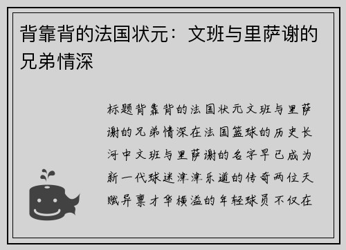 背靠背的法国状元:文班与里萨谢的兄弟情深