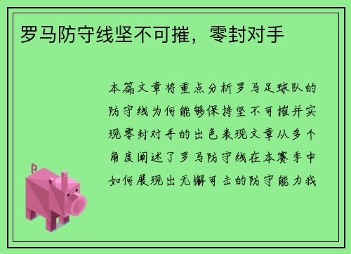 罗马防守线坚不可摧,零封对手