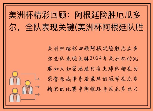 美洲杯精彩回顾：阿根廷险胜厄瓜多尔，全队表现关键(美洲杯阿根廷队胜出集锦)