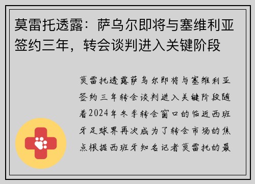 莫雷托透露:萨乌尔即将与塞维利亚签约三年,转会谈判进入关键阶段
