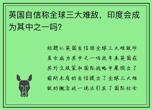英国自信称全球三大难敌，印度会成为其中之一吗？