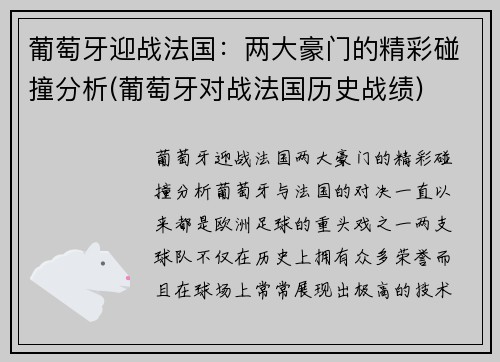 葡萄牙迎战法国：两大豪门的精彩碰撞分析(葡萄牙对战法国历史战绩)