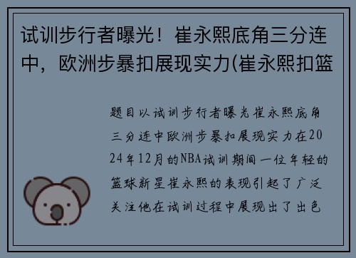 试训步行者曝光！崔永熙底角三分连中，欧洲步暴扣展现实力(崔永熙扣篮视频)