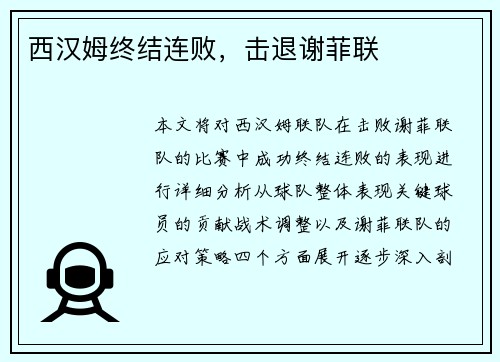 西汉姆终结连败，击退谢菲联