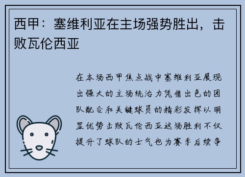 西甲：塞维利亚在主场强势胜出，击败瓦伦西亚
