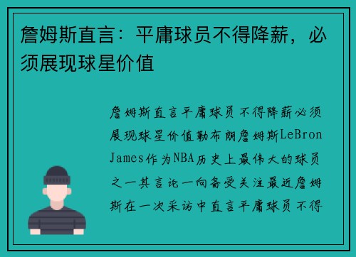 詹姆斯直言：平庸球员不得降薪，必须展现球星价值