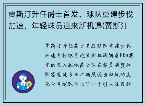 贾斯汀升任爵士首发，球队重建步伐加速，年轻球员迎来新机遇(贾斯汀 怂)
