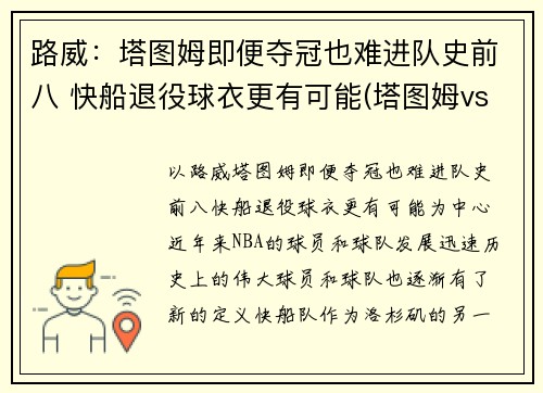 路威：塔图姆即便夺冠也难进队史前八 快船退役球衣更有可能(塔图姆vs伦纳德)