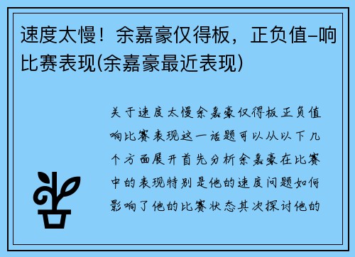 速度太慢！余嘉豪仅得板，正负值-响比赛表现(余嘉豪最近表现)