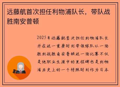远藤航首次担任利物浦队长，带队战胜南安普顿