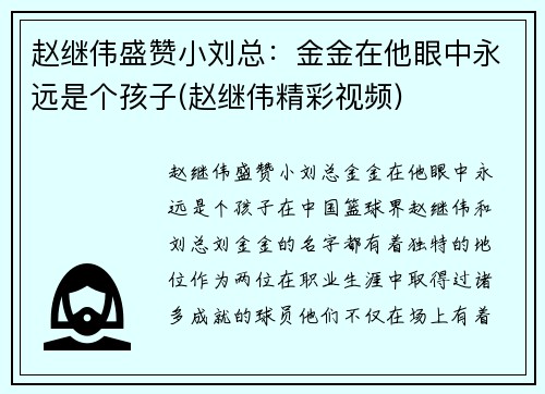 赵继伟盛赞小刘总：金金在他眼中永远是个孩子(赵继伟精彩视频)