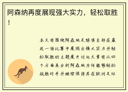 阿森纳再度展现强大实力，轻松取胜！