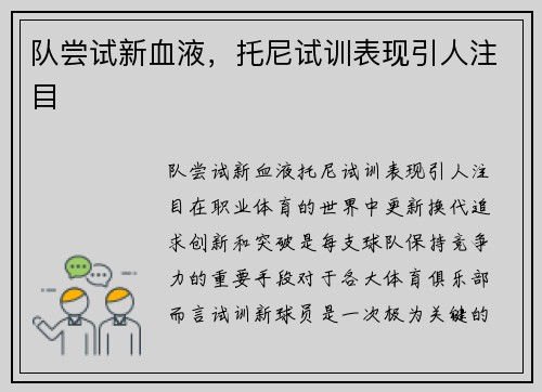 队尝试新血液，托尼试训表现引人注目