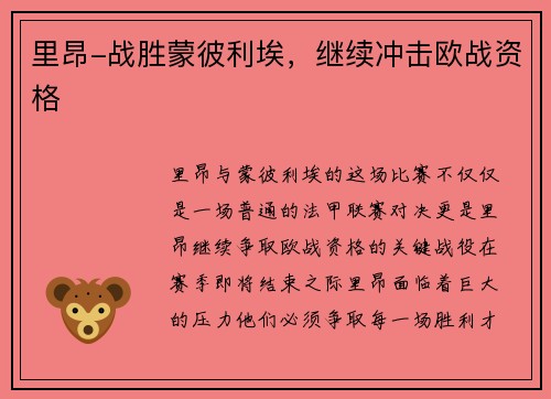 里昂-战胜蒙彼利埃，继续冲击欧战资格