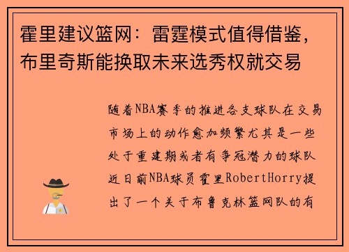 霍里建议篮网：雷霆模式值得借鉴，布里奇斯能换取未来选秀权就交易