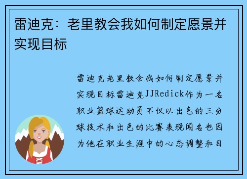 雷迪克：老里教会我如何制定愿景并实现目标