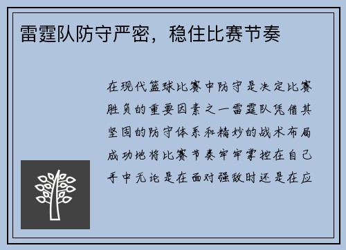 雷霆队防守严密，稳住比赛节奏
