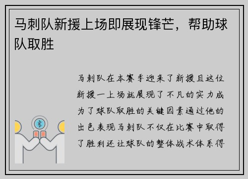 马刺队新援上场即展现锋芒，帮助球队取胜