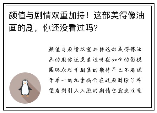 颜值与剧情双重加持！这部美得像油画的剧，你还没看过吗？