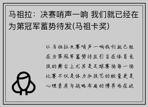 马祖拉：决赛哨声一响 我们就已经在为第冠军蓄势待发(马祖卡奖)