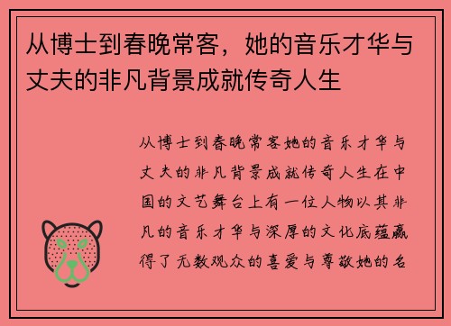 从博士到春晚常客，她的音乐才华与丈夫的非凡背景成就传奇人生