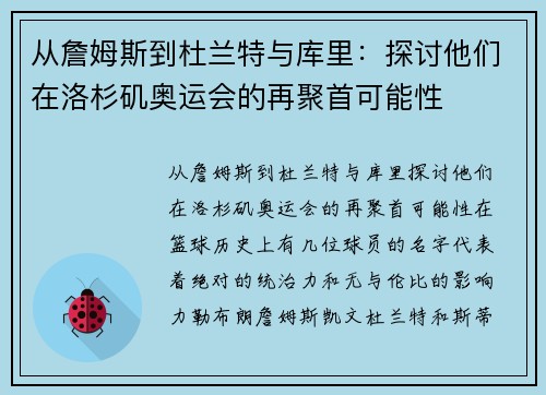 从詹姆斯到杜兰特与库里：探讨他们在洛杉矶奥运会的再聚首可能性