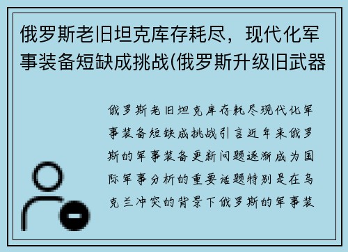 俄罗斯老旧坦克库存耗尽，现代化军事装备短缺成挑战(俄罗斯升级旧武器)