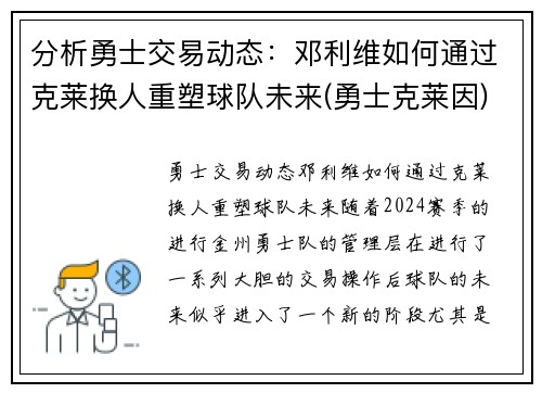 分析勇士交易动态：邓利维如何通过克莱换人重塑球队未来(勇士克莱因)