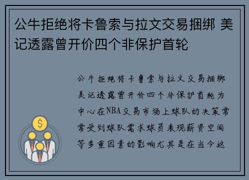 公牛拒绝将卡鲁索与拉文交易捆绑 美记透露曾开价四个非保护首轮