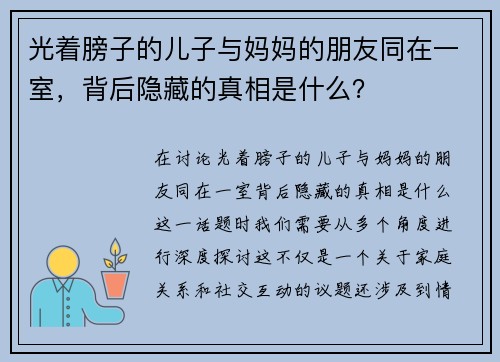 光着膀子的儿子与妈妈的朋友同在一室，背后隐藏的真相是什么？