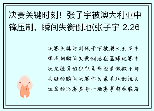 决赛关键时刻！张子宇被澳大利亚中锋压制，瞬间失衡倒地(张子宇 2.26)