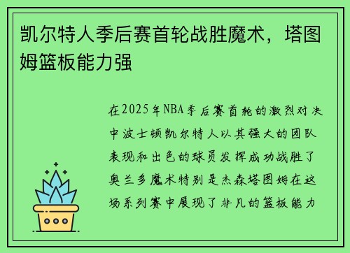 凯尔特人季后赛首轮战胜魔术，塔图姆篮板能力强
